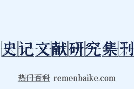 史记文献研究集刊是什么意思的图片